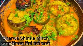 शिमला मिर्च की सब्जी इस तरीके से बनाएंगे दो की जगह चार रोटी खायेंगे!bharwa Shimla mirch #trending 