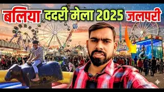 बलिया का ऐतिहासिक ददरी मेला 2025 | Ballia Dadri Mela Jalpari |  Dadri Mela Ballia Vlog #melavideo 