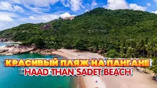 Красивый пляж на пангане - Haad Than Sadet beach