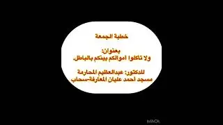 خطبة الجمعة: ولا تأكلوا أموالكم بينكم بالباطل .