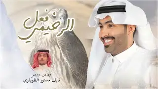 من ضد علوى صار خاسر وتايب 👏🏼👏🏼 | كلمات نايف مستور الظويفري / اداء المنشد غزاي بن سحااب 🔥👏🏼