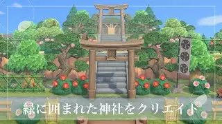 【あつ森】緑に囲まれた神社作り【島クリエイト】
