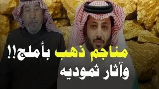 في رحاب الحوراء الحلقة الثامنة / مناجم ذهب وأثار ثموديه بأملج