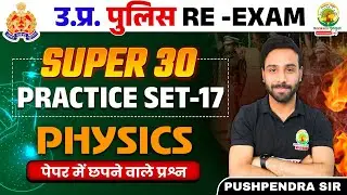 🔴 Super 30 Practice Set Physics | Physics Set 17 | UP Police Constable Re Exam | Pushpendra Sir