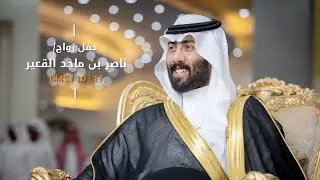 زواج /  ناصر بن ماجد القعير