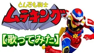 「ローラーヒーロー　ムテキング」【歌ってみた】＃とんでも戦士ムテキング