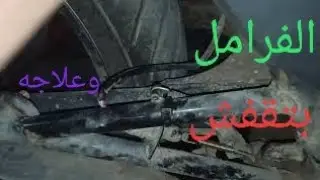 مشكلة الفرامل الخلفيه Benelli vlr