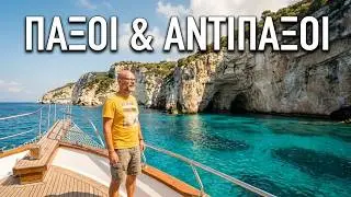 Κρουαζιέρα στους Παξούς και στους Αντίπαξους