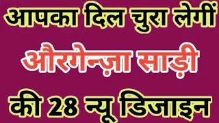 2023 ki sabse letest organza sarees with price/organza designer saree/party wear saree/organza saree