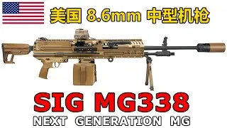 能否修成正果？美国全新8.6mm SIG MG338中型通用机枪