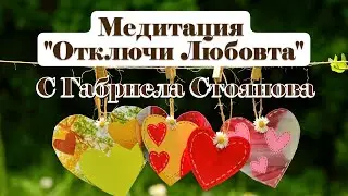 МЕДИТАЦИЯ | Отключи Любовта