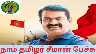 Best speech of seeman 👍👍👍