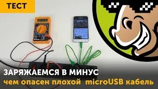 Заряжаемся  в минус: тест microUSB кабеля за 50 рублей.