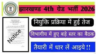 Jharkhand 4th Grade Vacancy 2026 ! JSSC 4th Grade Vacancy 2026 ! 10th Pass, #jharkhand bharti 2026