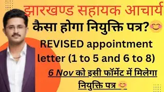Sahayak Acharya Revised Appointment letter 😊 Sahayak Acharya 6 nov joining letter #jssc #jharkhand 