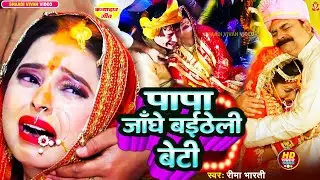दर्दभरा कन्यादान गीत  | Reema Bharti | पापा जाँघे बइठेली बेटी पापा मुंहवा निरखेली | Kanyadan Ke Geet