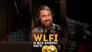 WLFI: запуск токена и скандалы вокруг него