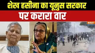 Bangladesh Violence:  शेख हसीना का यूनुस सरकार पर करारा वार, देखिए क्या-क्या कहा? । Sheikh Hasina