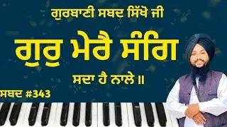 Gurbani Kirtan Learn Gur Merai Sang ,,, Bhagwant Singh Makhan 