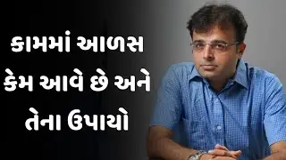 કામમાં આળસ કેમ આવે છે અને તેના ઉપાયો Nimit oza latest gujarati motivation speech 2026