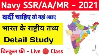 Navy SSR/AA/MR Gk Live Classes |National Facts About India Detail Study |Navy Gk important questions