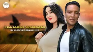 Souhail Soltan ft. Malak El Oujdia - Lihjarni Wansani (Official Music) I 2025