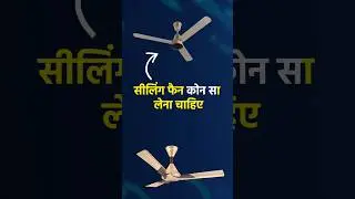 Which ceiling fan should I buy | Best Fan For Home | Best Ceiling Fan | Fan Konsa Lena Chahiye