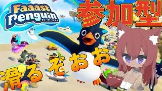 【Faaast Penguin】さて 少しだけ【視聴者参加型＆スナイプ大歓迎】