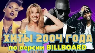 100 ЛУЧШИХ ЗАРУБЕЖНЫХ ПЕСЕН 2004 ГОДА по версии БИЛБОРД | Хиты 2004 года / Billboard Hot 100 2004