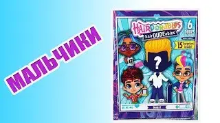 МАЛЬЧИКИ #Hairdorables и МАЛЕНЬКИЕ СЕСТРЕНКИ | Hairdorbles boy & little sisters