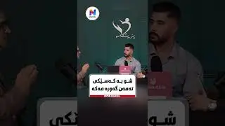 دکتۆر کەریم شەریف قەرەچەتانی شو بەکەسێکی تەمەن گەورە مەکە