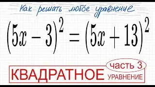 №5 Квадратное уравнение со скобками (5x-3)^2=(5х+13)^2 Как избавиться от скобок в уравнении Как реши