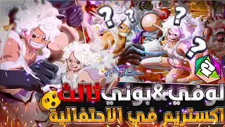 اربع اسباب‼️تخلي لوفي وبوني ينزلو اكستريم في باونتي راش🤯 #باونتي_راش 