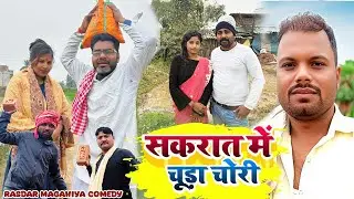 सकरात में चूड़ा चोरी 2026🍓_Jerry ll Uday Doctor ki Comedy || Binesar Chacha com@UdaydoctorBodhgaya