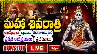 MAHA SHIVARATRI 2026 LIVE 🔴 | BHAKTHI TV LIVE | 24 HOURS NONSTOP STREAM | SHIVRATRI UTSAV LIVE