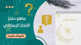 دفتر الإنجاز الرمضاني ( ضعي خطتك الآن واستعدي للسباقالرمضاني )