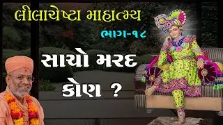 ShreeHarini Swabhavik Leela Chesta Mahatmya - 18 | 14 Nov 2020 | Pu. Gyanjivandasji Swami - Kundal