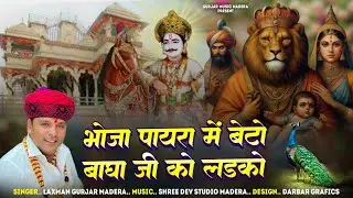 भोजा पायरा मे बेटो बाघा जी को लड़को !! Bujha paira Special Song 2026 !! Singer Laxman Gurjar Madeda