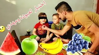 اختبار التدوق!! معقول راح يعرفو كل الطعمات وهني مطمشين🤷🏻‍♂️