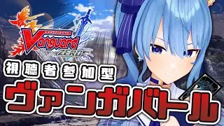 【ヴァンガードZERO】大会目前！！みんなでヴァンガバトル！！💥【ホロライブ / 星街すいせい】