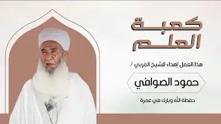 نشيد #_كعبة_العلم_ __إهداء للشيخ المربي حمود الصوافي