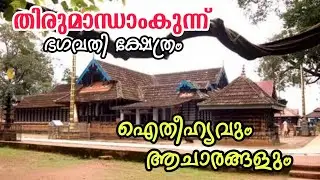 തിരുമാന്ധാംകുന്ന് ഭഗവതി ക്ഷേത്രം /Thirumaandhaamkunnu Bhagavathi Temple History In Malayalam