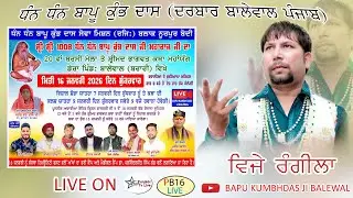 Salana Barsi Dhan Dhan Bapu Kumbh Dass ji Balewal
