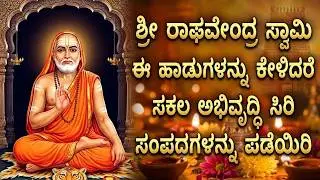 Thursday Special Sri Raghavendra Swamy Bhakti Songs | Popular Raghavendra Kannada Bhakti Haadugalu