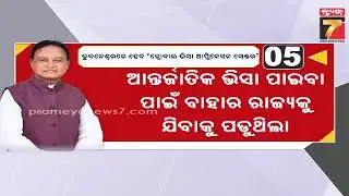 Global Visa Application Center in Bhubaneswar | ଭୁବନେଶ୍ୱରରେ ହେବ 'ଗ୍ଲୋବାଲ ଭିସା ଆପ୍ଲିକେସନ ସେଣ୍ଟର'
