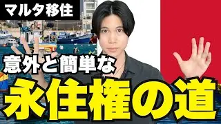 【無税も可能】マルタの永住権制度ゴールデンビザと国籍取得までの道のり