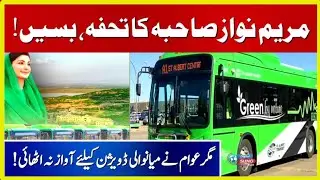 Maryam Nawaz Sahiba Ka Tuhfa Electro Buses | Mgr Awam Nay Mianwali Division ke Liye Awaz Na uthayi