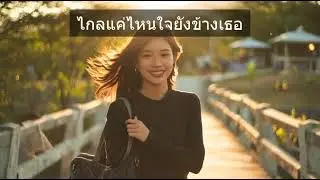 ไกลแค่ไหนถึงยังรอเธอ | Infinite Music Archive