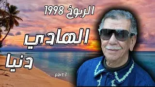 ربوخ خويا هشام سنة 1998- من اقوى الربوخات  الجزء 3 🔥🔥