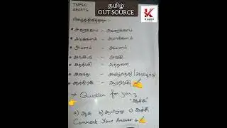 பிழைத்திருத்துதல் / TNPSC - OUT SOURCE/ TAMIL - NEW SYLLABUS / #exam #tnpscstudy #trending #tamil
